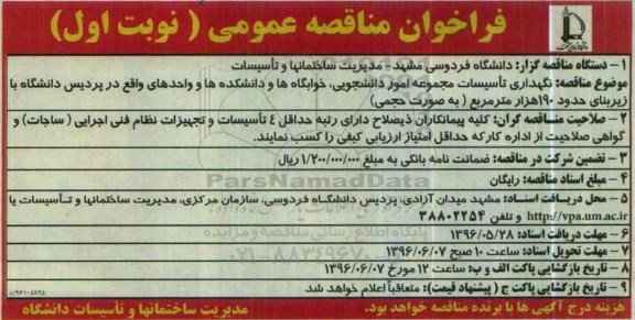 فراخوان نگهداری تاسیسات مجموعه امور دانشجویی ...