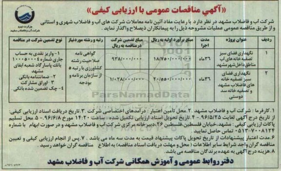 آگهی مناقصات عمومی با ارزیابی کیفی, مناقصه نگهداری فضای سبز تصفیه خانه های آب ...