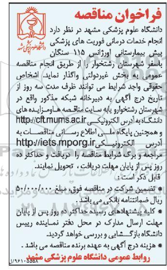 فراخوان مناقصه ,فراخوان انجام خدمات درمانی فوریت های پزشکی