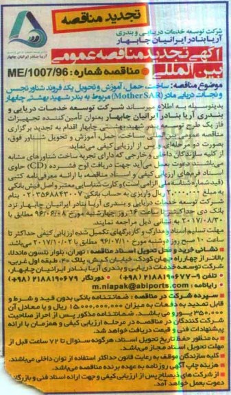 آگهی مناقصه عمومی بین المللی ، مناقصه ساخت ، حمل ، آموزش و تحویل یک فروند شناور تجسس و نجات دریایی  تجدید 