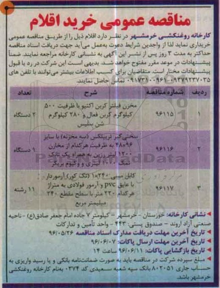 مناقصه عمومی , مناقصه خرید مخزن فیلتر اکتیو ...