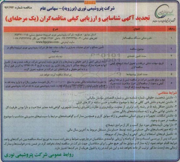 تجدید آگهی شناسایی و ا رزیابی کیفی مناقصه گران ، مناقصه تامین مصالح واجرای عملیات بهسازی و آسفالت جاده 