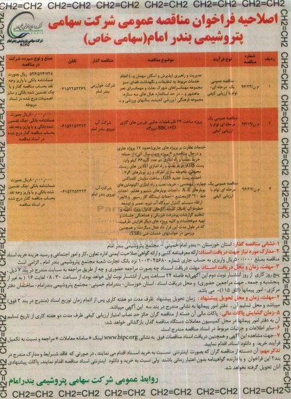 اصلاحیه فراخوان مناقصه عمومی, مناقصه مدیریت و راهبری (پذیرش و اسکان مهمان و ...) ...