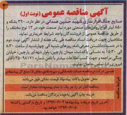 آگهی مناقصه عمومی، مناقصه 390 بشکه و 850 لیتر انواع روغن های صنعتی