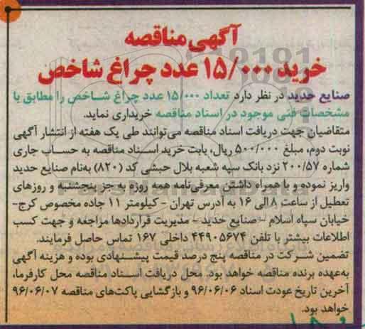 آگهی مناقصه، مناقصه خرید 15.000 عدد چراغ شاخص