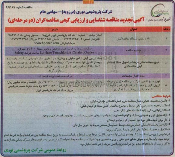 آگهی تجدید مناقصه شناسایی و ارزیابی کیفی، تجدید ارزیابی کیفی مقدار 59.400 کیلوگرم  ETHYLENE TETRACHLORIDE CATALYST GRADE.... 