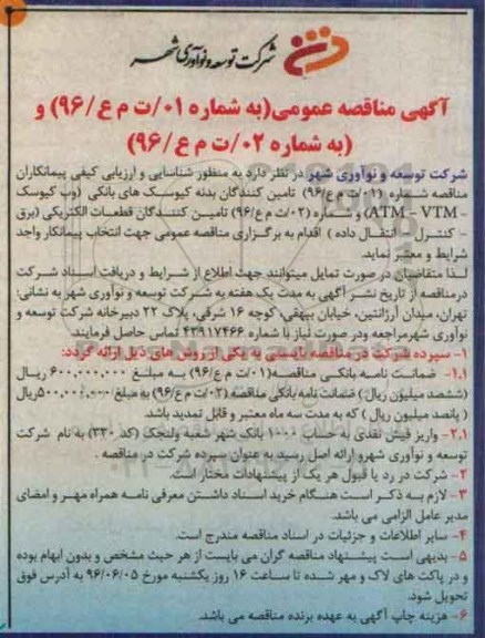 مناقصه , مناقصه تامین کنندگان بدنه کیوسک های بانکی ...