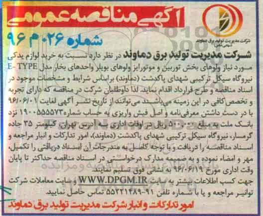 آگهی مناقصه , مناقصه خرید لوازم یدکی مورد نیاز ولوهای بخش توربین و  ...