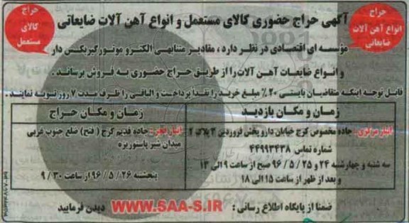 حراج حضوری,  حراج حضوری کالای مستعمل و انواع آهن آلات ضایعاتی 