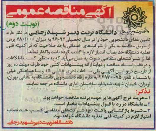 آگهی مناقصه عمومی, مناقصه  تامین غذای دانشجویی نوبت دوم