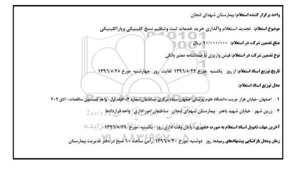 تجدید استعلام , استعلام واگذاری خرید خدمات ثبت وتنظیم نسخ کلینیکی و پاراکلینیکی