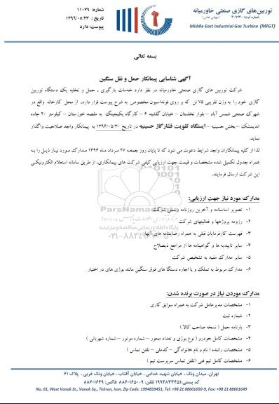 آگهی شناسایی پیمانکار حمل و نقل سنگین ؟