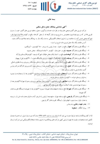 مناقصه خدمات بارگیری , حمل و تخلیه توربین های گازی 
