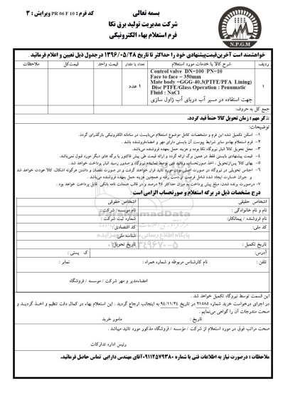 استعلام CONTROL valve DN=100 PN=10