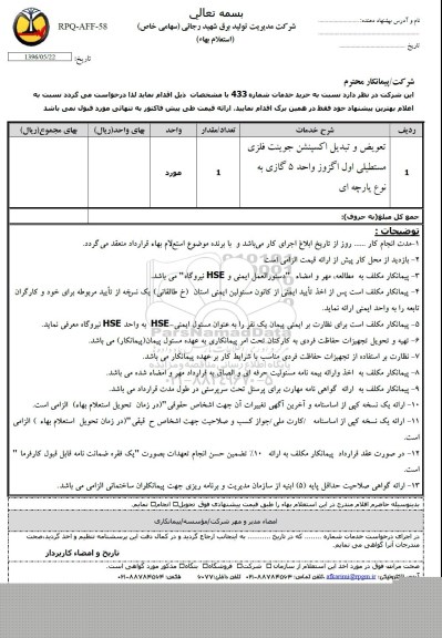  فرم استعلام بها, استعلام تعویض و تبدیل اکسپنشن جوینت فلزی ...