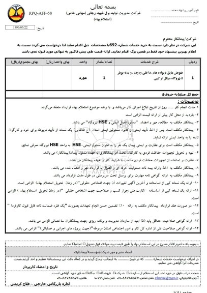  فرم استعلام بها, استعلام تعویض عایق دیواره های داخلی ورودی و بدنه بویلر ...