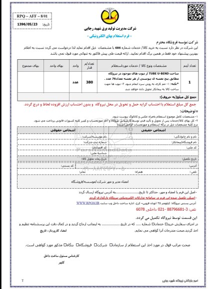 فرم استعلام بهاء ,استعلام ساخت TUBE U-BEND از تیوب های موجود 