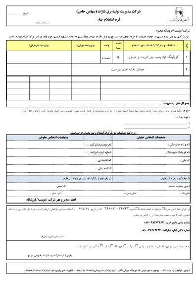 استعلام, استعلام کوپلینگ فید پمپ بین فویت و موتور