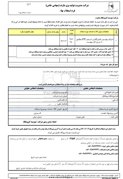 استعلام, استعلام اجرای پوشش فایبرگلاس استخر etp 