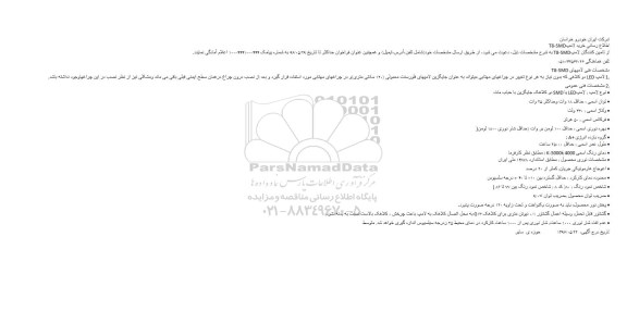 مناقصه خرید لامپT8-SMD
