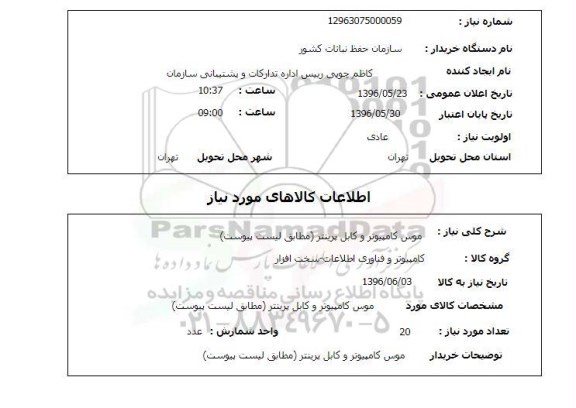 استعلام، استعلام موس کامپیوتر و کابل پرینتر