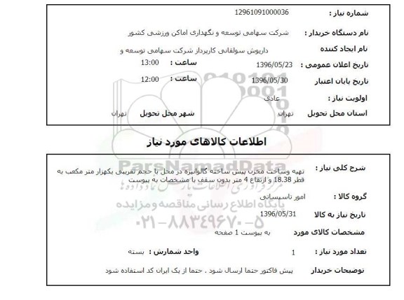 استعلام تهیه و ساخت مخزن پیش ساخته گالوانیزه 