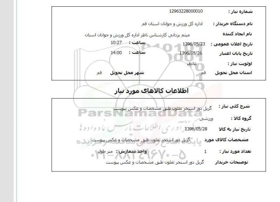 استعلام ,استعلام گریل دور استخر