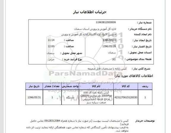 استعلام, استعلام کیس رایانه 