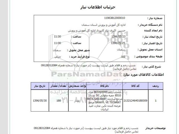 استعلام, استعلام چسب زخم