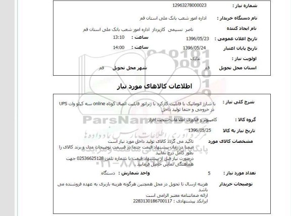 استعلام,استعلام شارژ اتوماتیک با قابلیت کارکرد با ژنراتور قابلیت اتصال کوتاه 