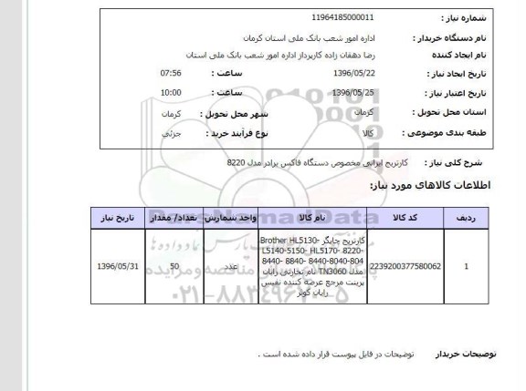 استعلام ,استعلام کاتریج ایرانی مخصوص دستگاه فاکس