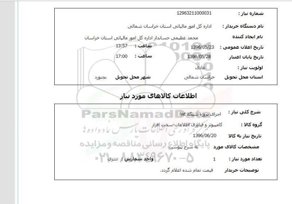 استعلام، استعلام اجرای پروژه شبکه IWT 