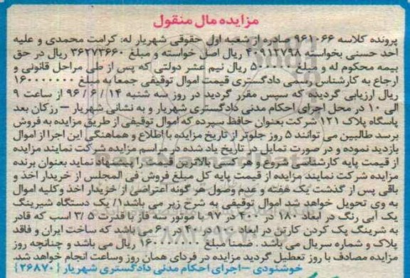 مزایده مال منقول , مزایده فروش یکدستگاه شیرینگ یک آبی رنگ 