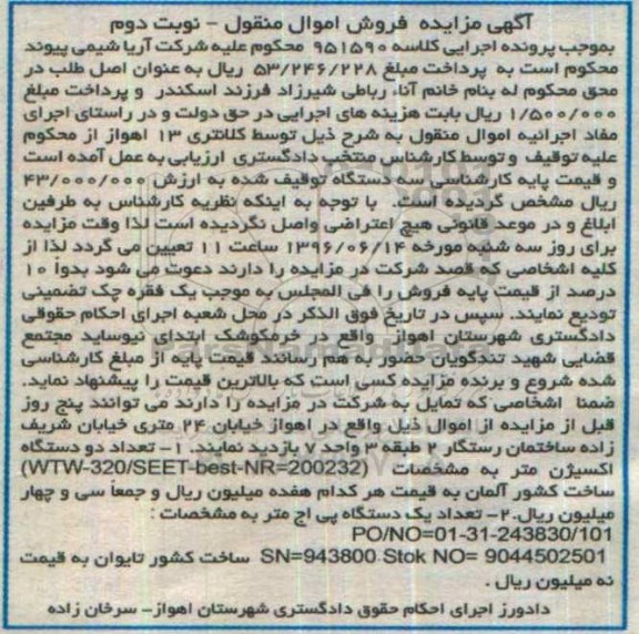 آگهی مزایده فروش اموال منقول , مزایده فروش تعداد دو دستگاه اکسیژن متر و .... نوبت دوم