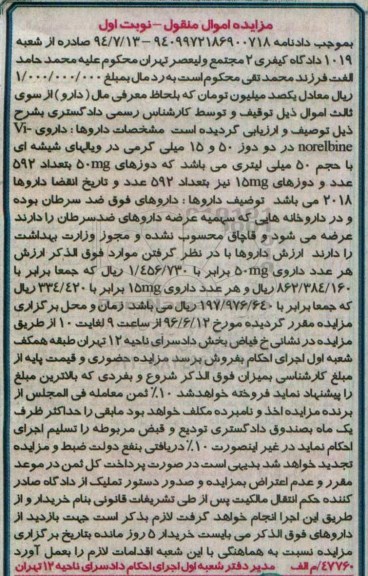 مزایده اموال منقول , مزایده فروش دارو 