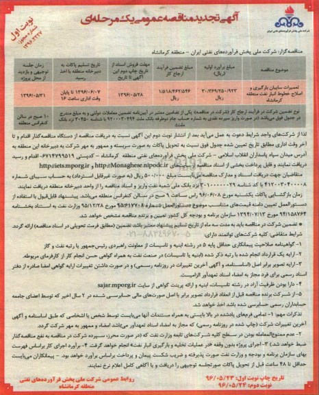 آگهی مناقصه عمومی , مناقصه تعمیرات سایبان بارگیری و اصلاح خطوط انبار نفت تجدید 