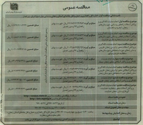 مناقصه عمومی یک مرحله ای,مناقصه  انجام عملیات لکه گیری و روکش آسفالت