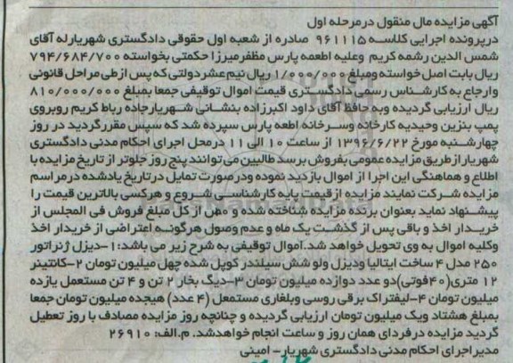 آگهی مزایده مال منقول, مزایده فروش دیزل ژنراتور و ...