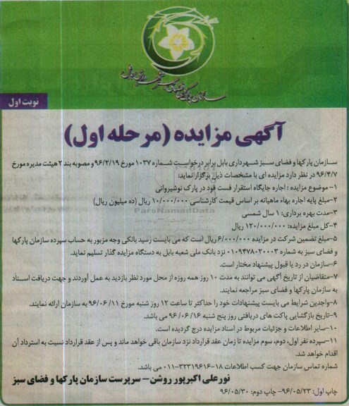 آگهی مزایده, مزایده اجاره جایگاه استقرار فست فود