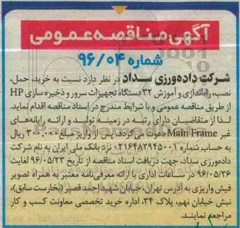 آگهی مناقصه عمومی, مناقصه راه اندازی و آموزش 32 دستگاه تجهیزات سرور و ذخیره سازی HP ...