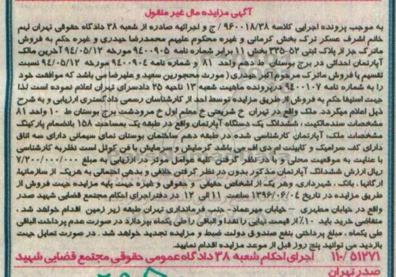 مزایده,مزایده ششدانگ آپارتمان سه خوابه