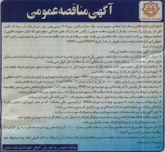 اگهی مناقصه عمومی,مناقصه تعدادی خودرو (پراید، وانت مزدا دو کابین ...