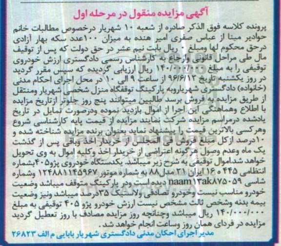 مزایده , مزایده فروش یک دستگاه خودروی پژو 405