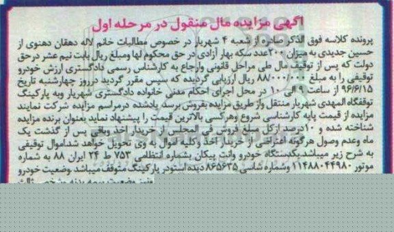 مزایده,مزایده یک دستگاه خودرو وانت پیکان