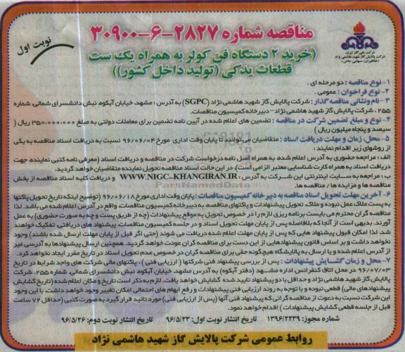 مناقصه خرید 2 دستگاه فن کولر 