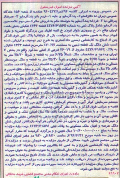 مزایده,مزایده ششدانگ زمین مساحت 170.77متر 