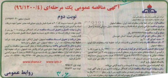 آگهی مناقصه عمومی, مناقصه طراحی و اجرای شبکه فاضلاب و نصب انشعابات منازل سازمانی 