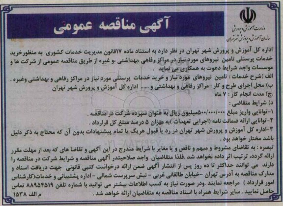 آگهی مناقصه عمومی , خرید خدمات پرسنلی