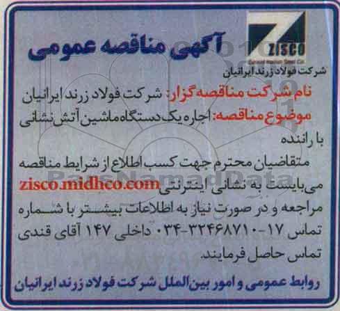 آگهی مناقصه عمومی, مناقصه اجاره یک دستگاه ماشین آتش نشانی با راننده
