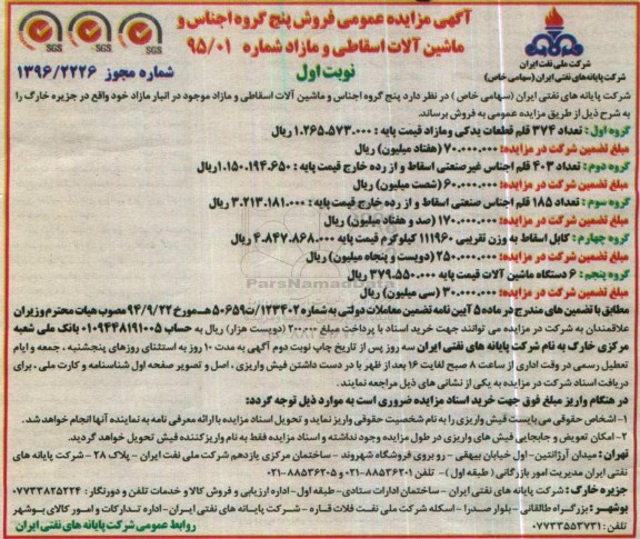 آگهی مزایده عمومی، مزایده فروش پنج گروه اجناس و ماشین آلات اسقاطی و مازاد 